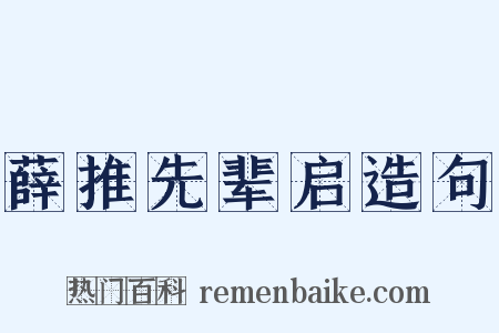 薛推先辈启造句是什么意思的图片